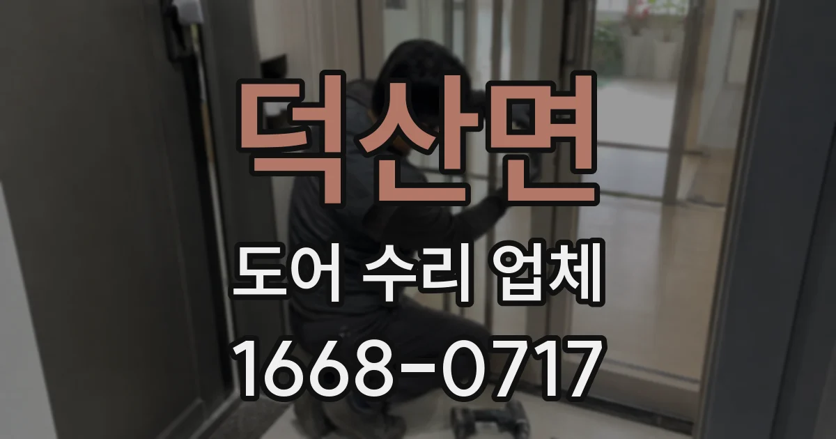 덕산면 도어 수리 업체