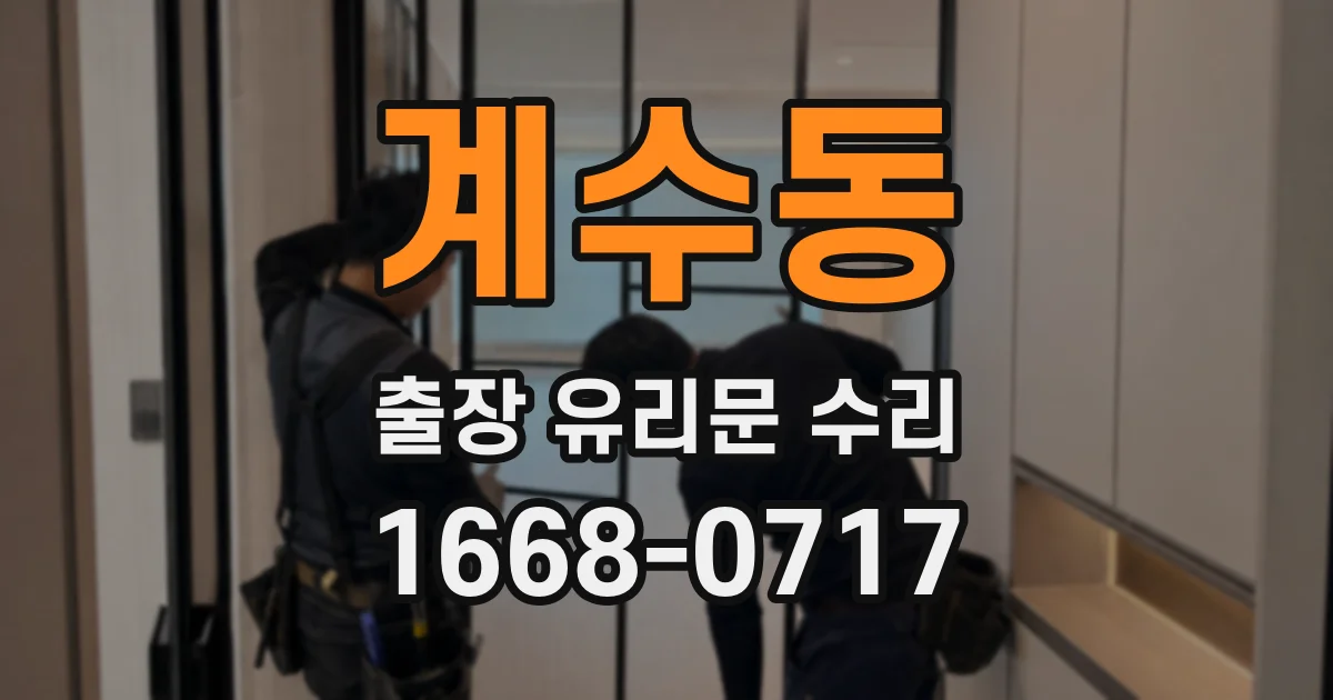 계수동 출장 유리문 수리