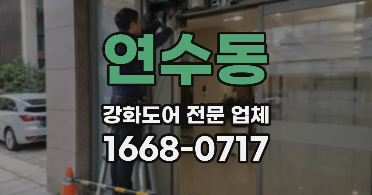 연수동 강화도어 전문 업체
