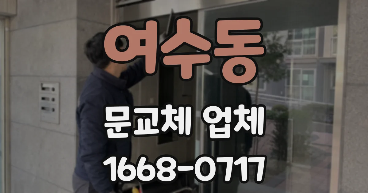 여수동 문교체 업체
