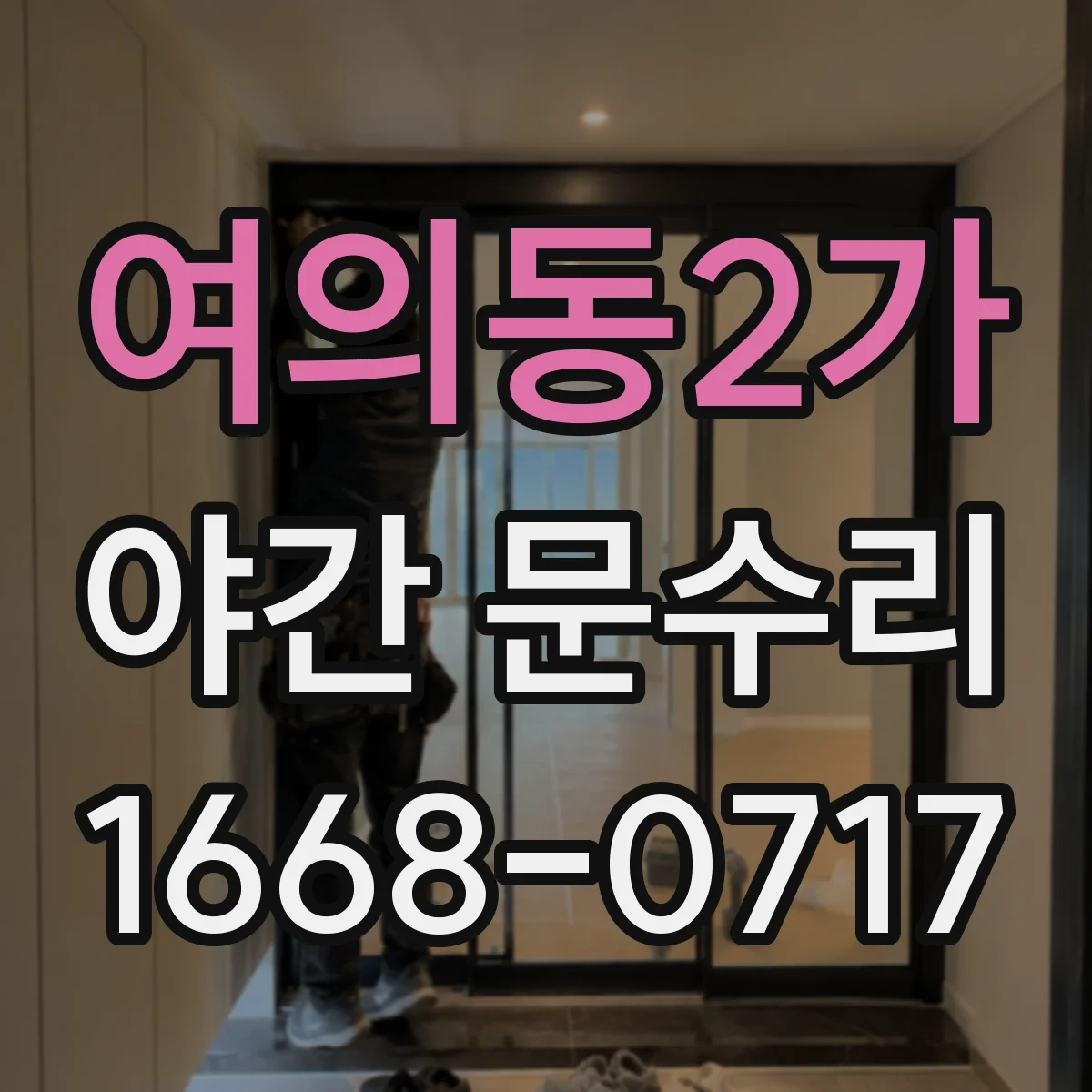 여의동2가 야간 문수리