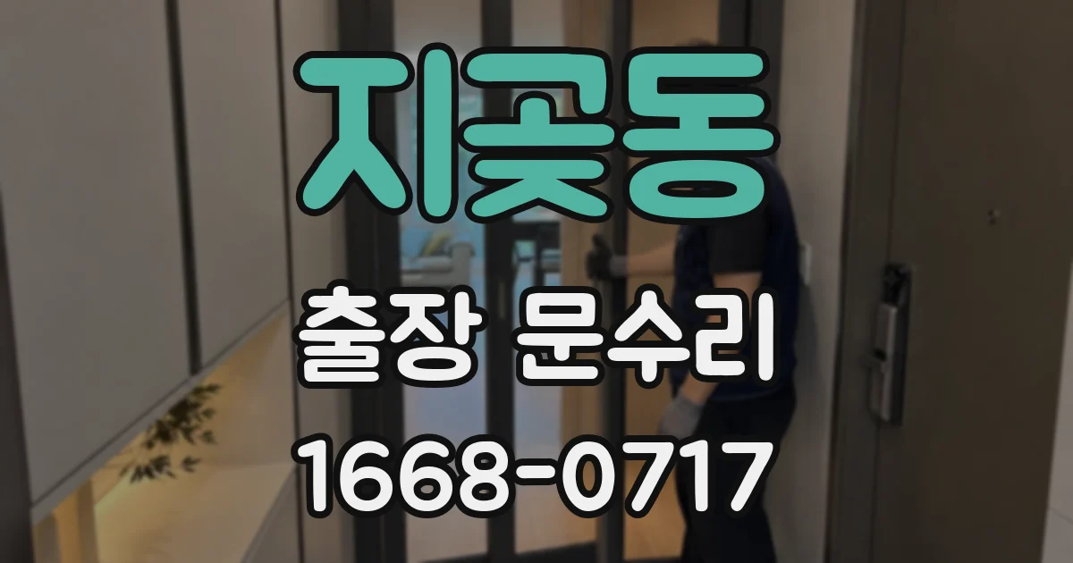 지곶동 출장 문수리