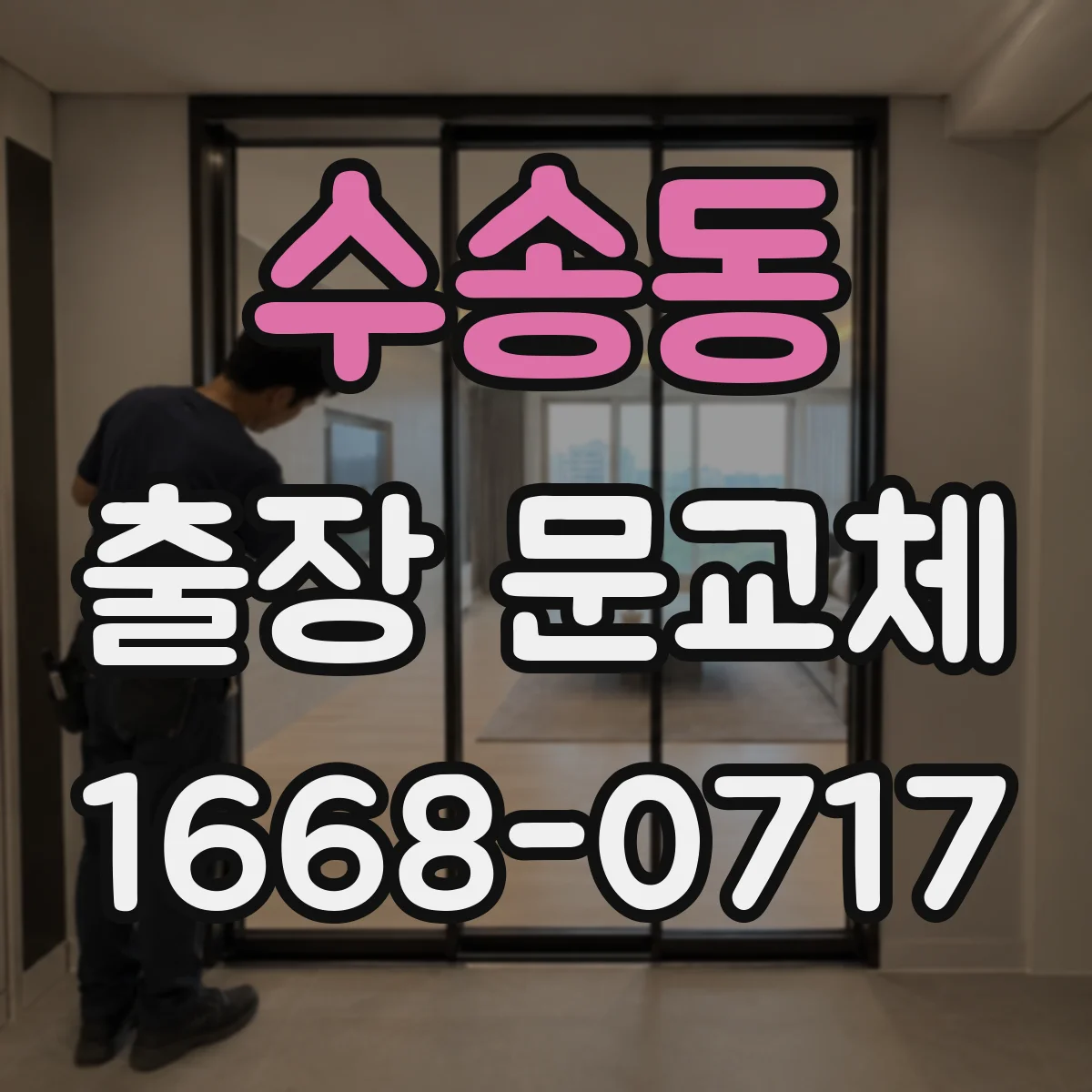 수송동 출장 문교체