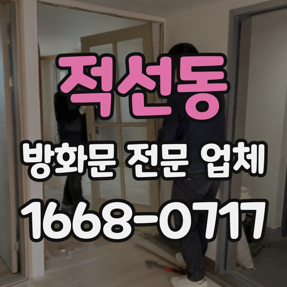 적선동 방화문 전문 업체