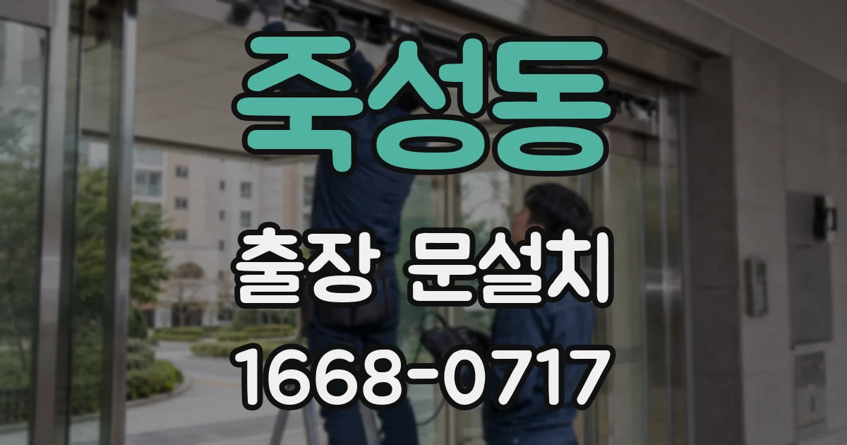 죽성동 출장 문설치
