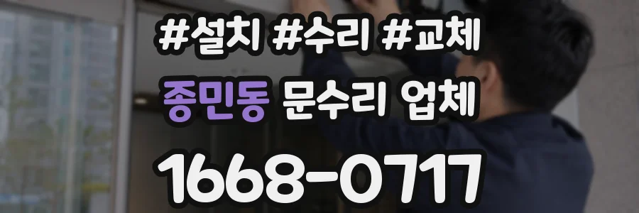 종민동 문수리 업체