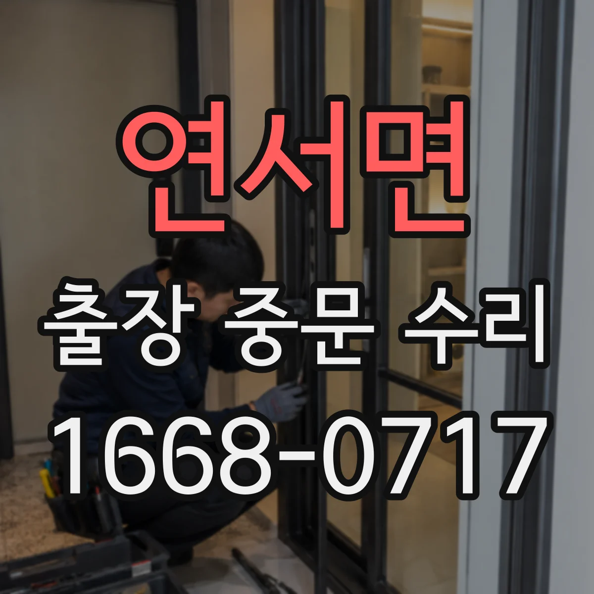 연서면 출장 중문 수리