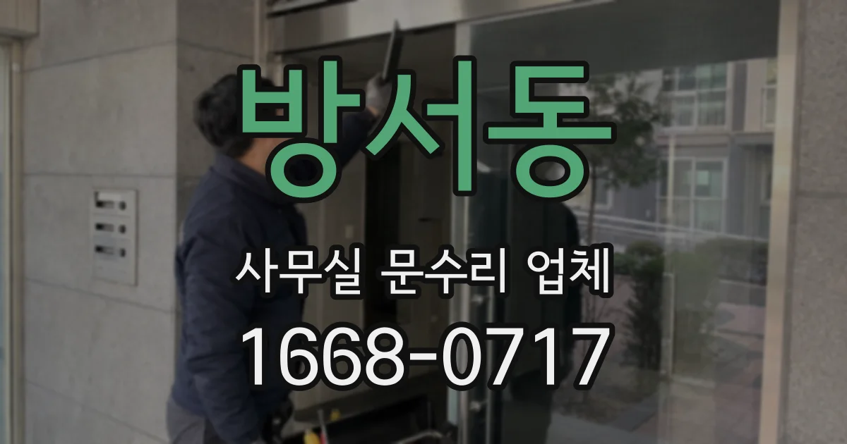 방서동 사무실 문수리 업체