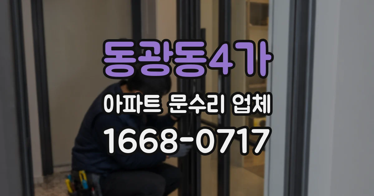 동광동4가 아파트 문수리 업체