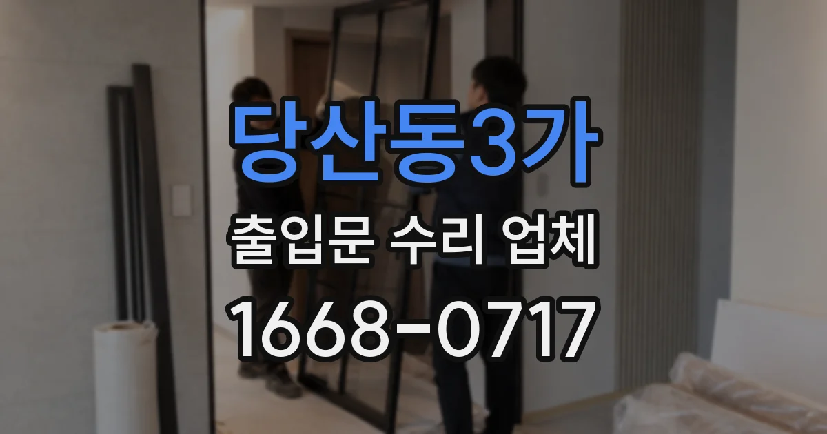 당산동3가 출입문 수리 업체
