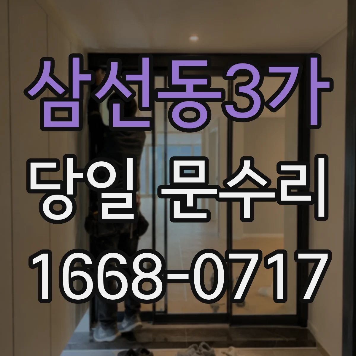 삼선동3가 당일 문수리