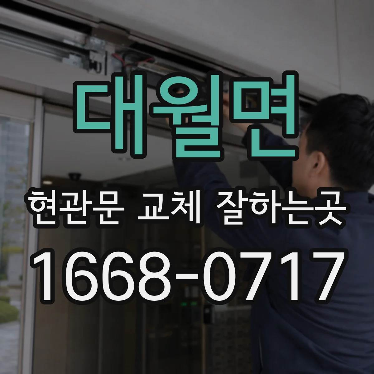 대월면 현관문 교체 잘하는곳