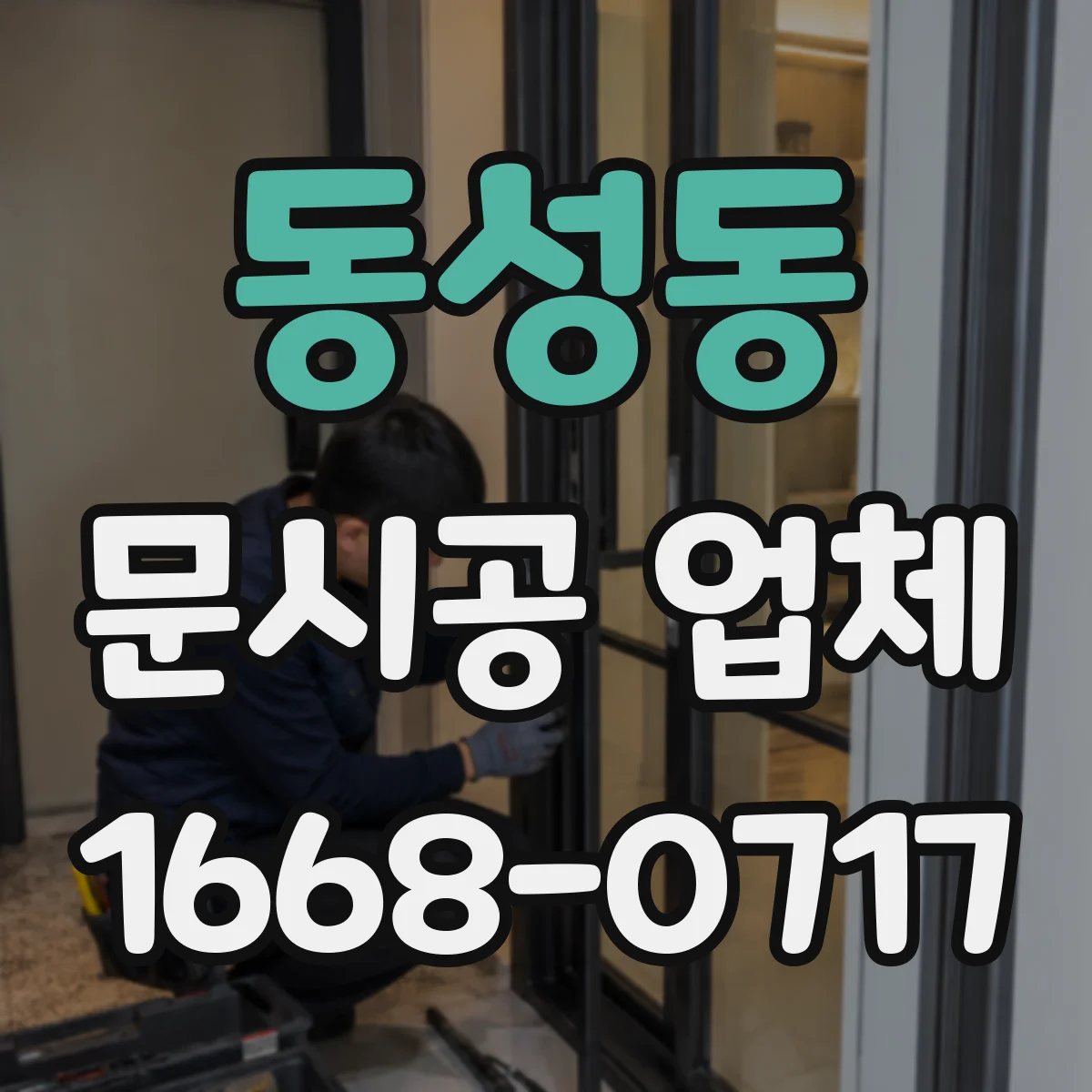 동성동 문시공 업체