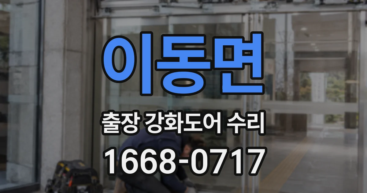 이동면 출장 강화도어 수리