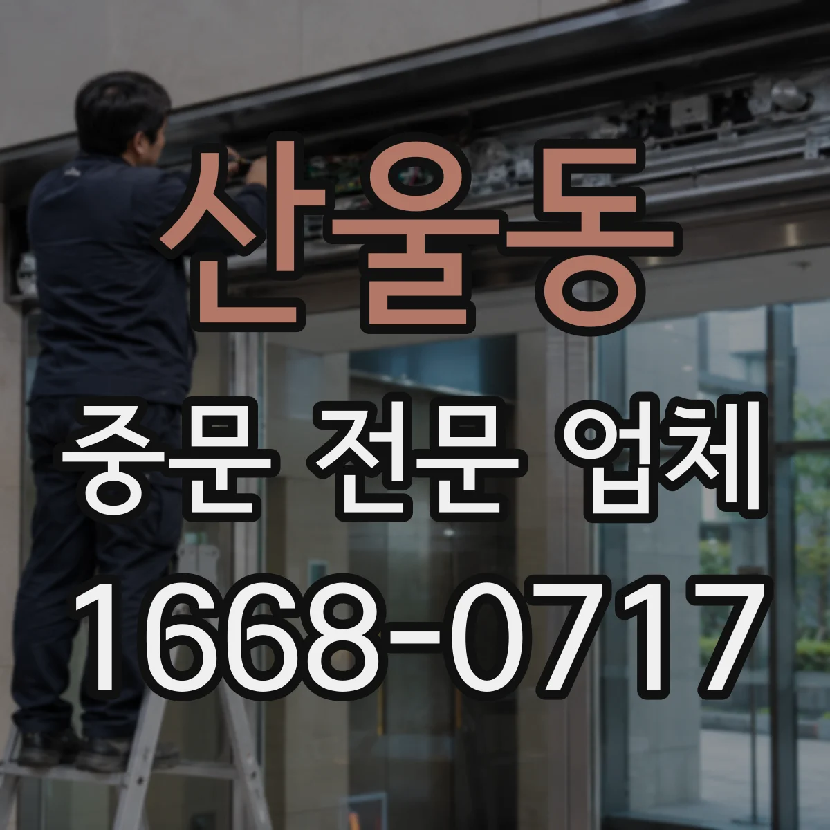 산울동 중문 전문 업체