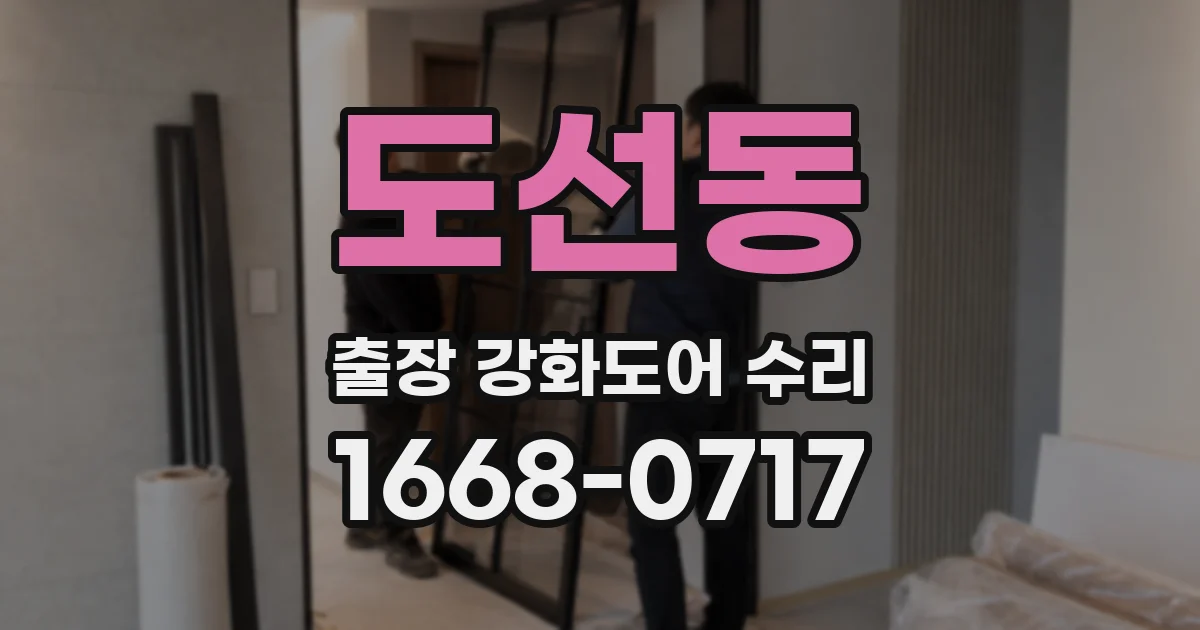 도선동 출장 강화도어 수리