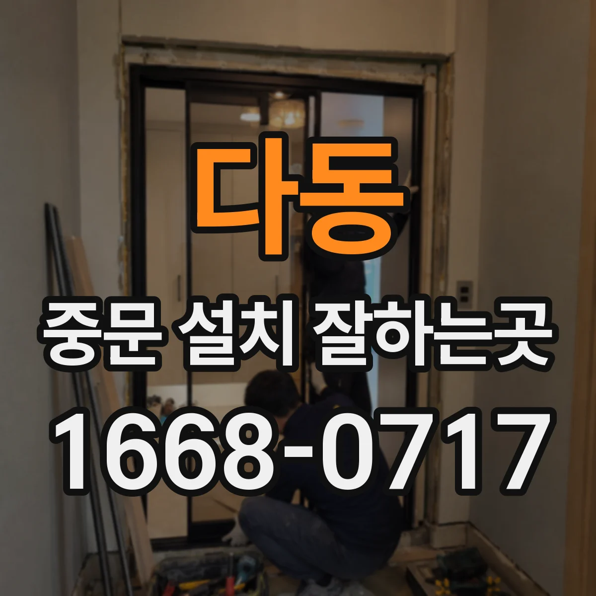 다동 중문 설치 잘하는곳