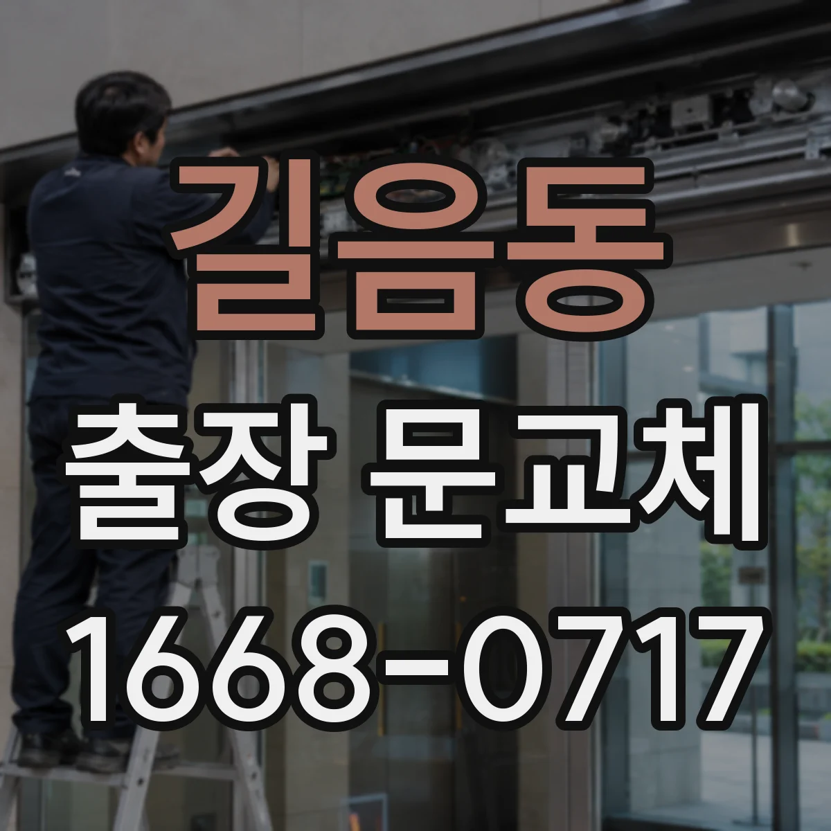 길음동 출장 문교체