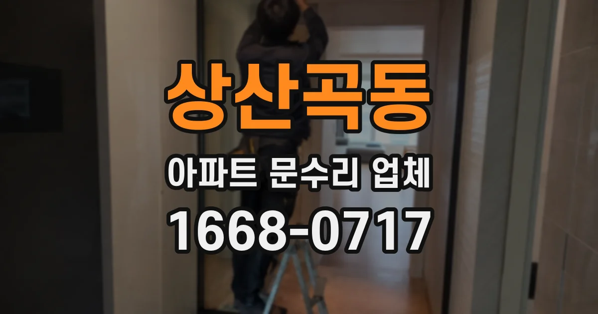 상산곡동 아파트 문수리 업체