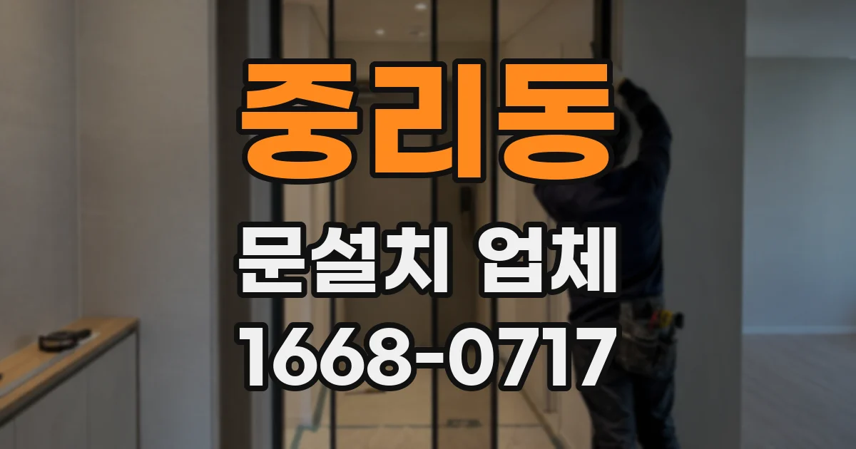 중리동 문설치 업체