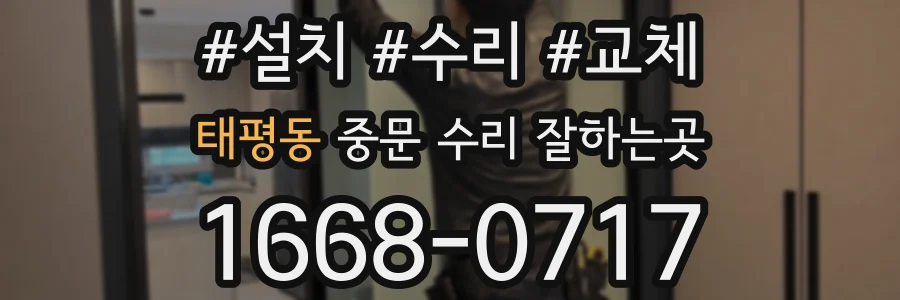 태평동 중문 수리 잘하는곳