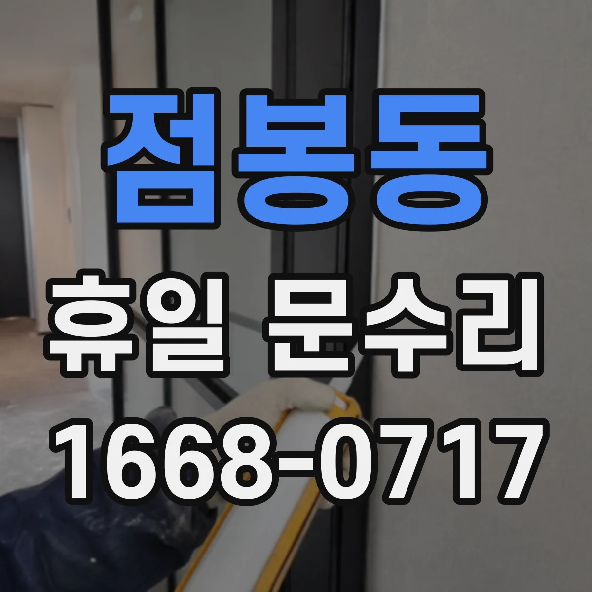 점봉동 휴일 문수리