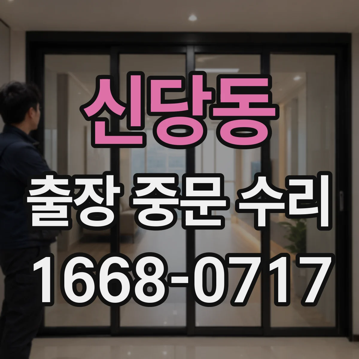 신당동 출장 중문 수리 방문 전 도어 레일 소음 원인 확인 포인트