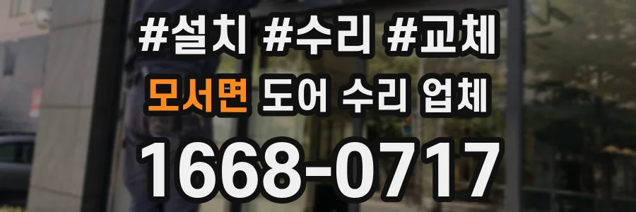 모서면 도어 수리 업체