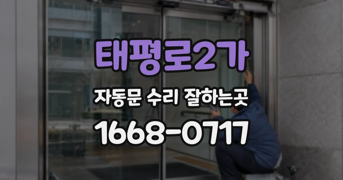 태평로2가 자동문 수리 잘하는곳