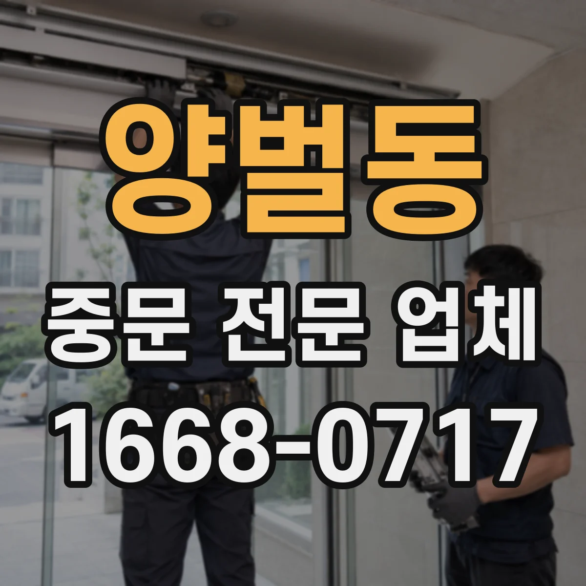 양벌동 중문 전문 업체