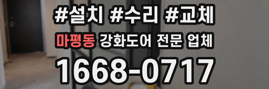 마평동 강화도어 전문 업체
