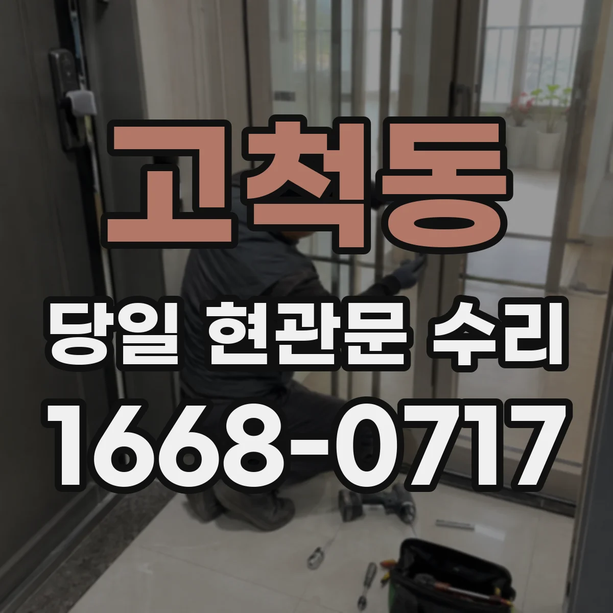 고척동 당일 현관문 수리