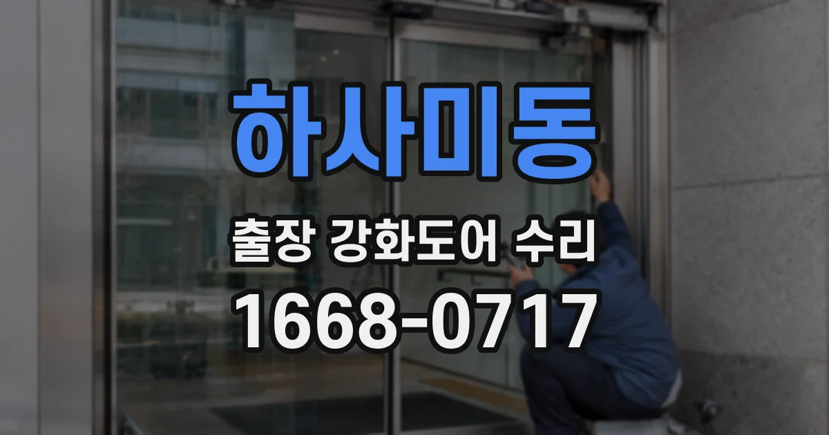 하사미동 출장 강화도어 수리