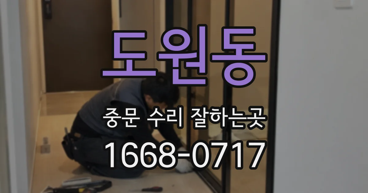도원동 중문 수리 잘하는곳