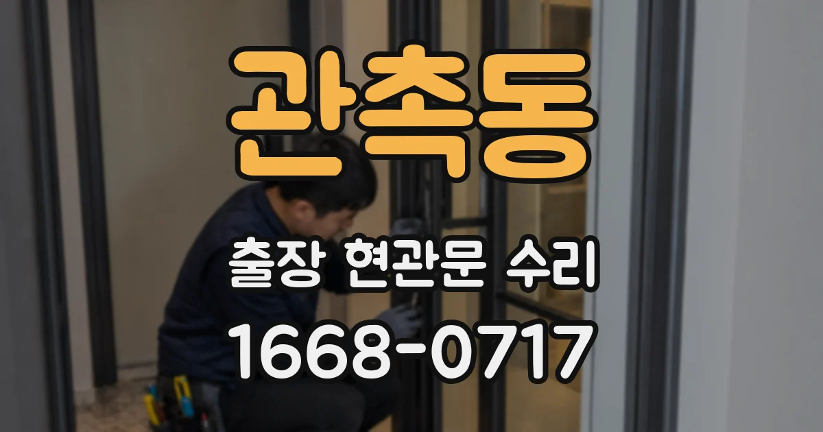 관촉동 출장 현관문 수리