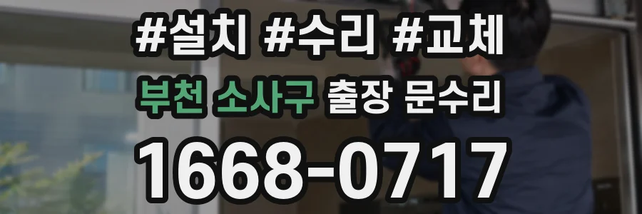 부천 소사구 출장 문수리
