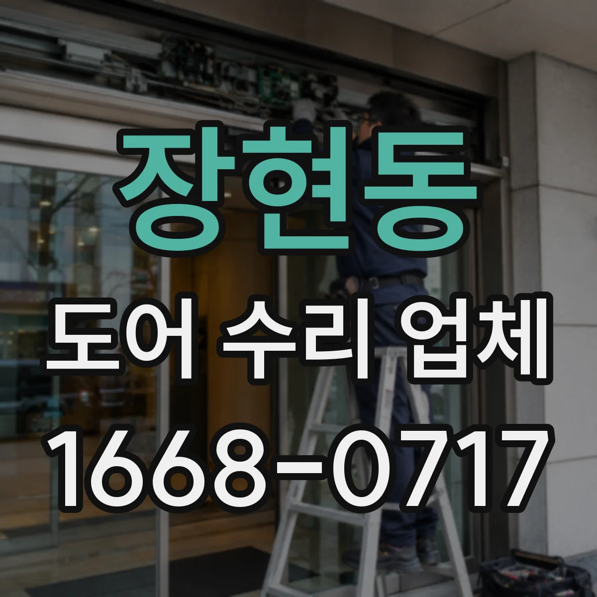 장현동 도어 수리 업체