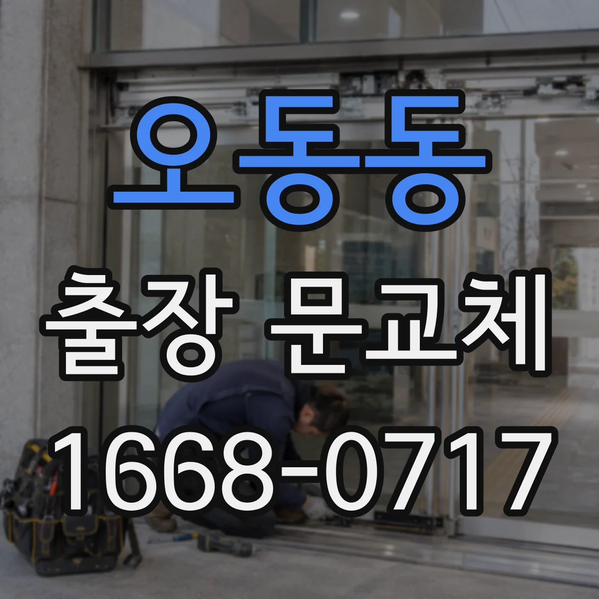 오동동 출장 문교체