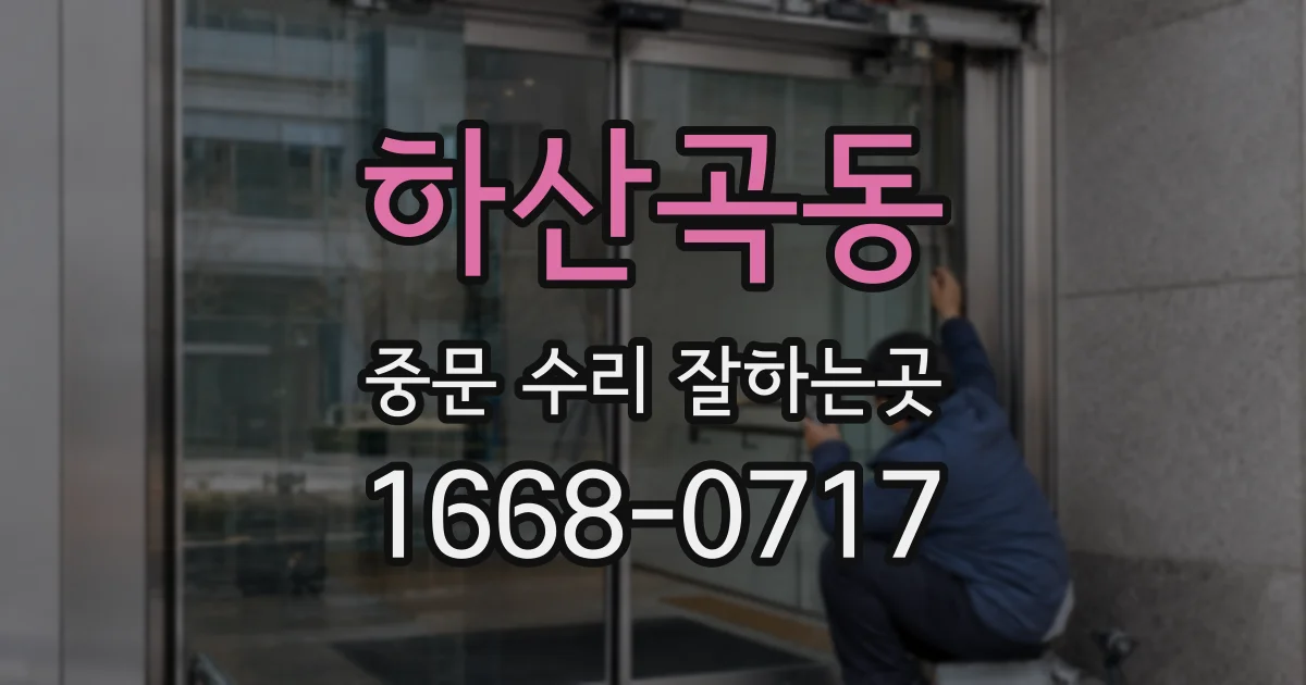 하산곡동 중문 수리 잘하는곳