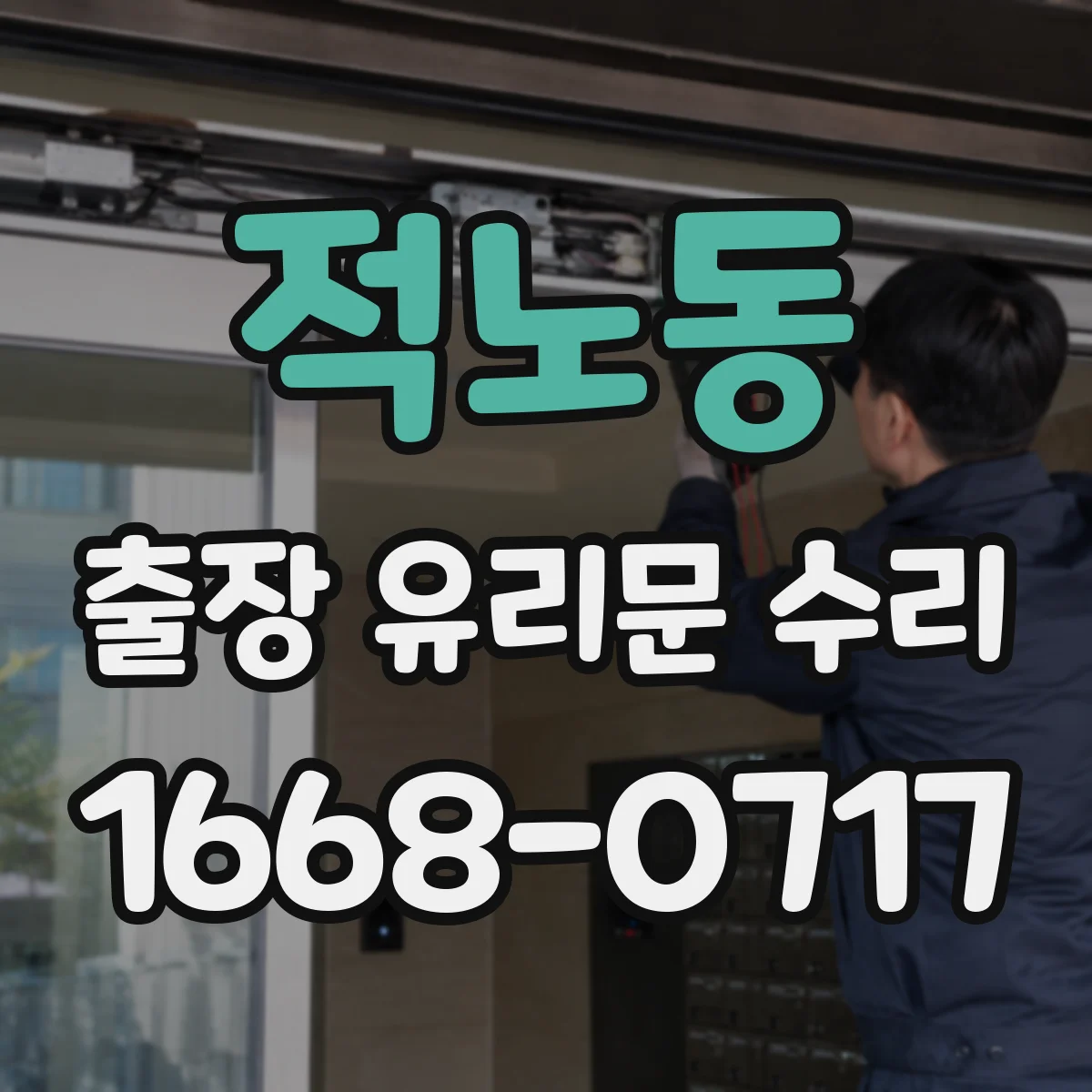 적노동 출장 유리문 수리