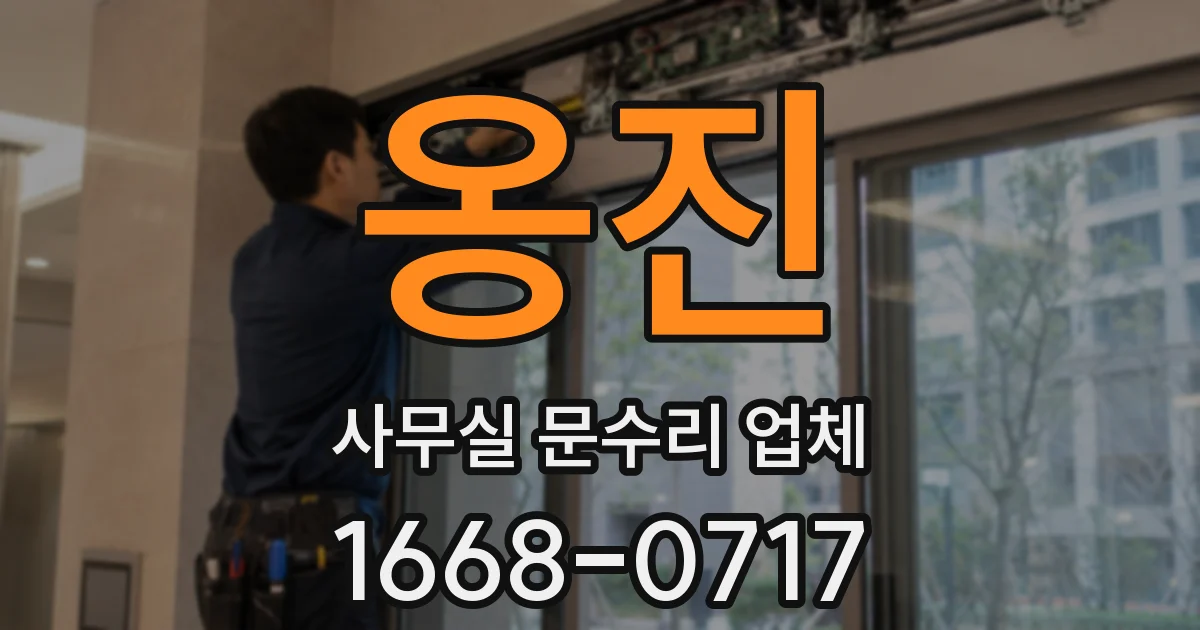 옹진 사무실 문수리 업체