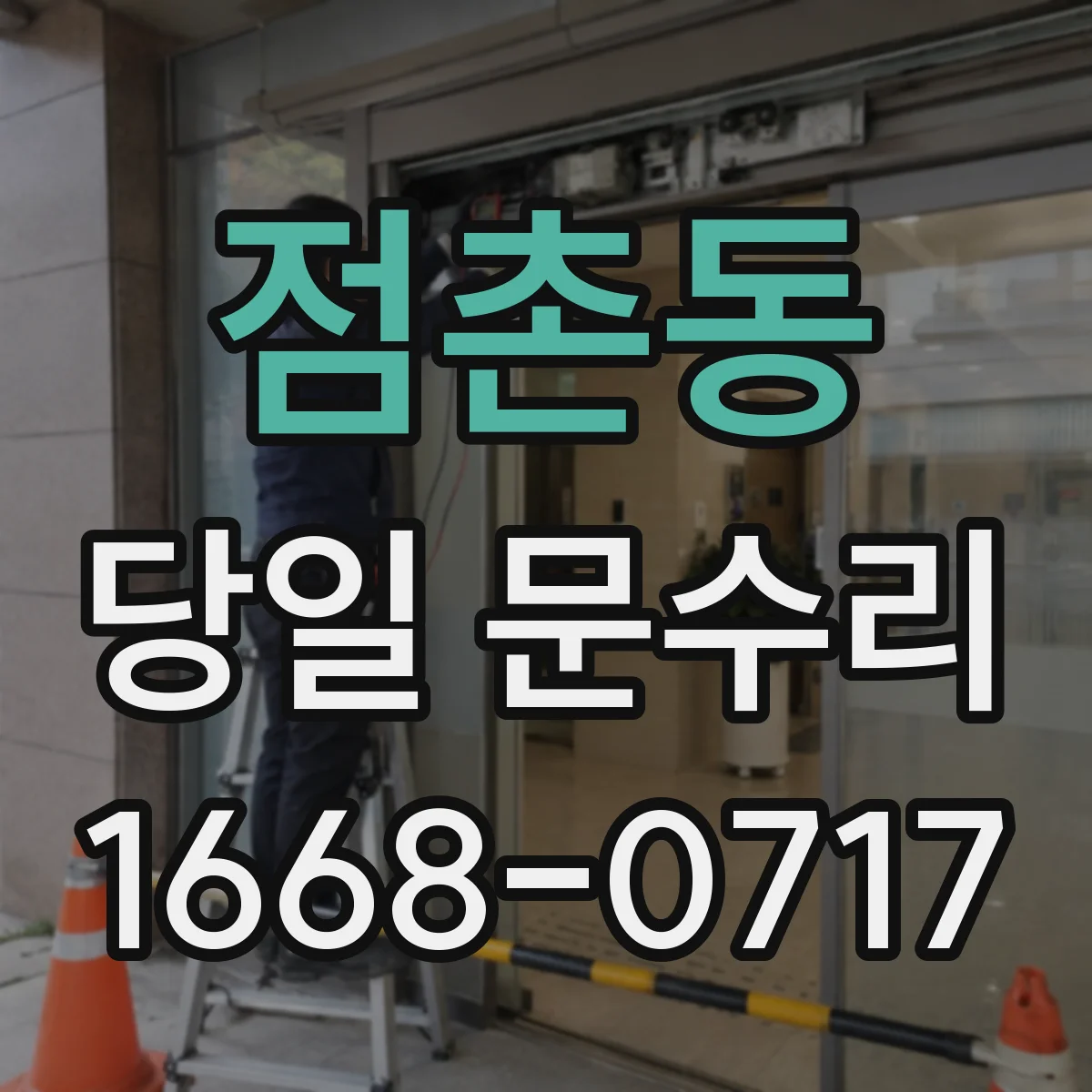 점촌동 당일 문수리