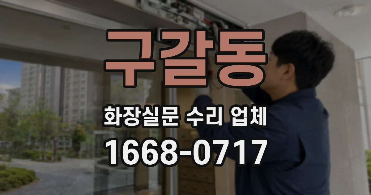 구갈동 화장실문 수리 업체