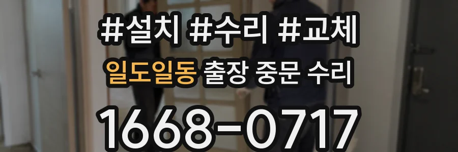 일도일동 출장 중문 수리