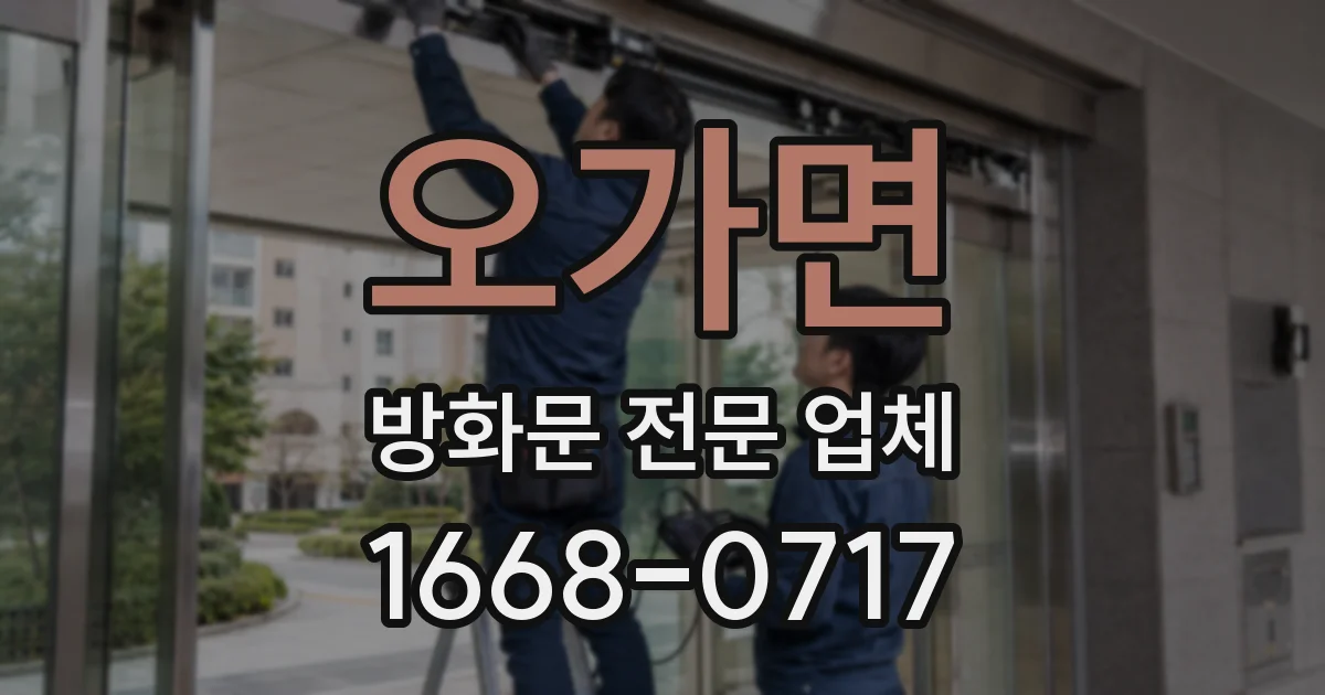 오가면 방화문 전문 업체