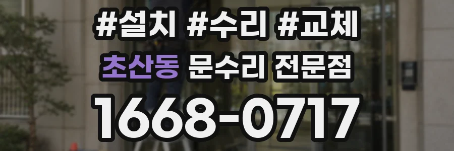 초산동 문수리 전문점