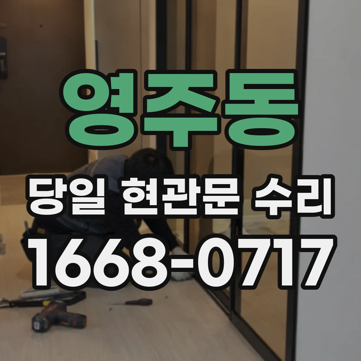 영주동 당일 현관문 수리