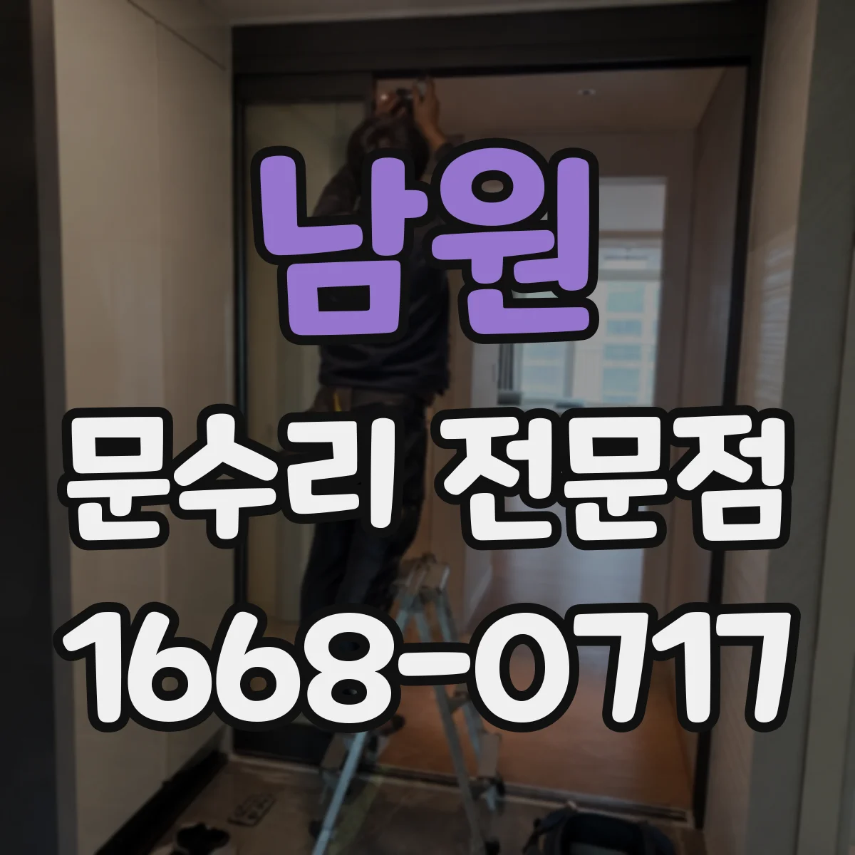 남원 문수리 전문점