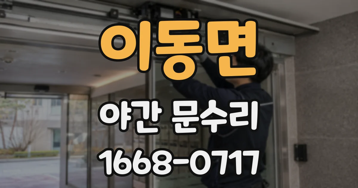 이동면 야간 문수리