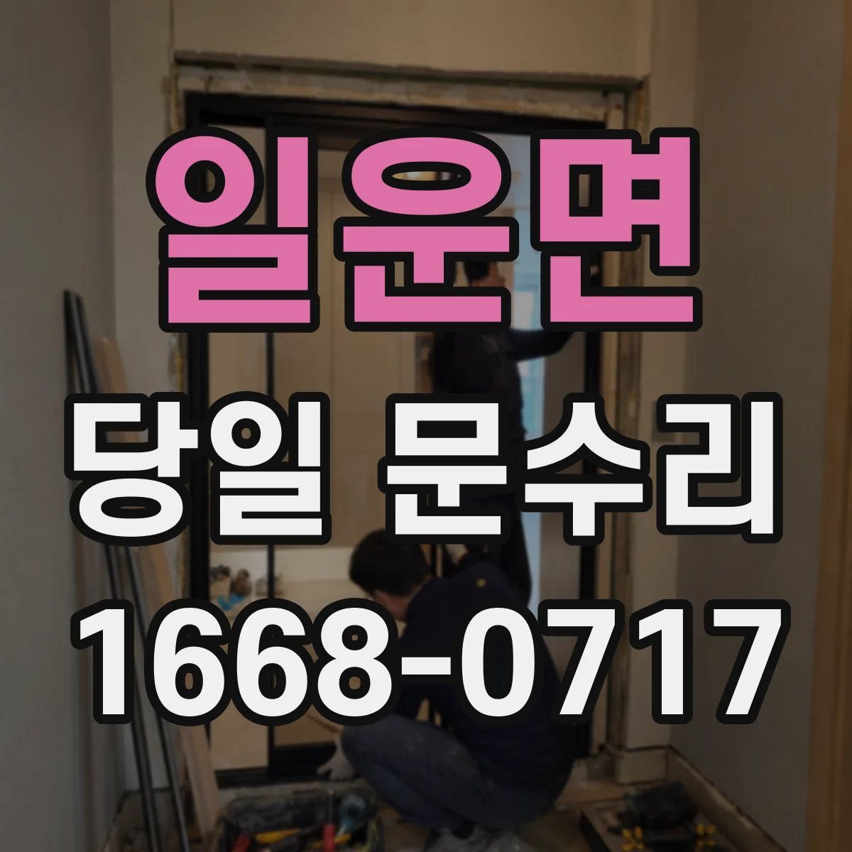 일운면 당일 문수리